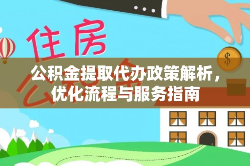 荥经公积金提取代办政策解析，优化流程与服务指南
