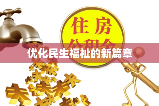 荥经优化民生福祉的新篇章