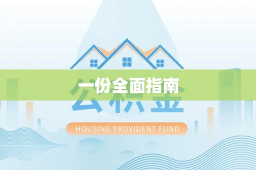 荥经一份全面指南