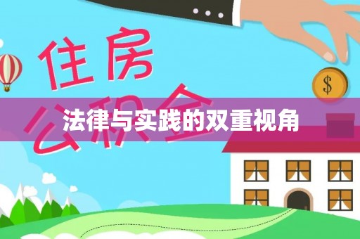 荥经法律与实践的双重视角