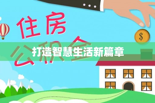 荥经打造智慧生活新篇章