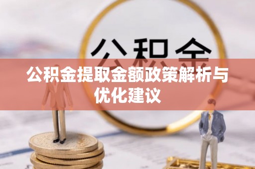 荥经公积金提取金额政策解析与优化建议