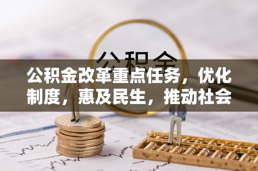 荥经公积金改革重点任务，优化制度，惠及民生，推动社会公平