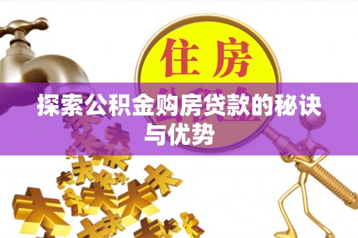 荥经探索公积金购房贷款的秘诀与优势