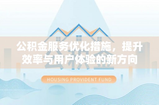 荥经公积金服务优化措施，提升效率与用户体验的新方向