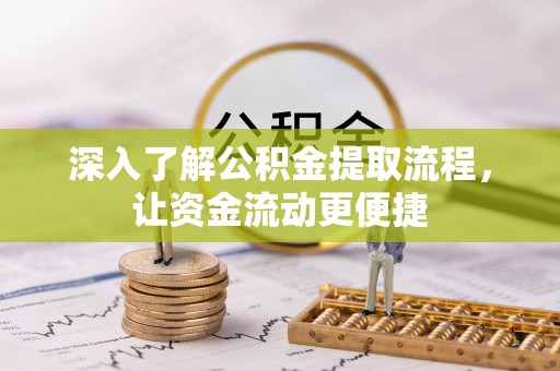 荥经深入了解公积金提取流程，让资金流动更便捷
