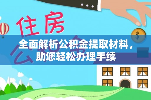 荥经全面解析公积金提取材料，助您轻松办理手续