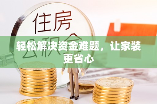 荥经轻松解决资金难题，让家装更省心