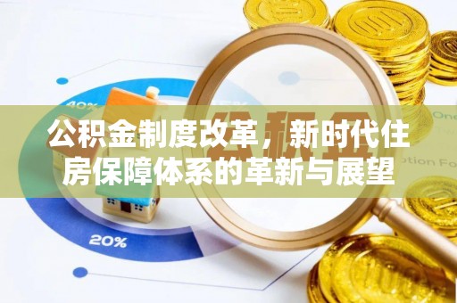 荥经公积金制度改革，新时代住房保障体系的革新与展望