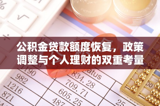 荥经公积金贷款额度恢复，政策调整与个人理财的双重考量