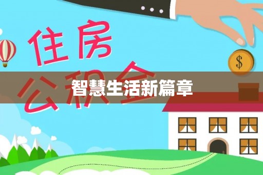荥经智慧生活新篇章