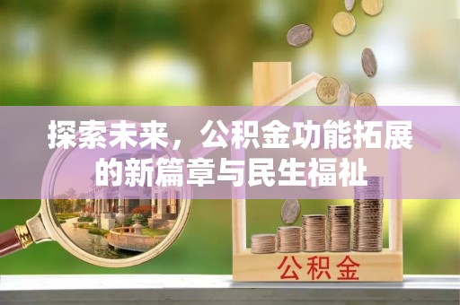 荥经探索未来，公积金功能拓展的新篇章与民生福祉