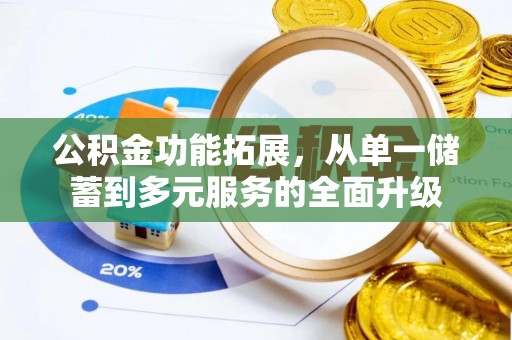 荥经公积金功能拓展，从单一储蓄到多元服务的全面升级