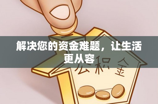 荥经解决您的资金难题，让生活更从容