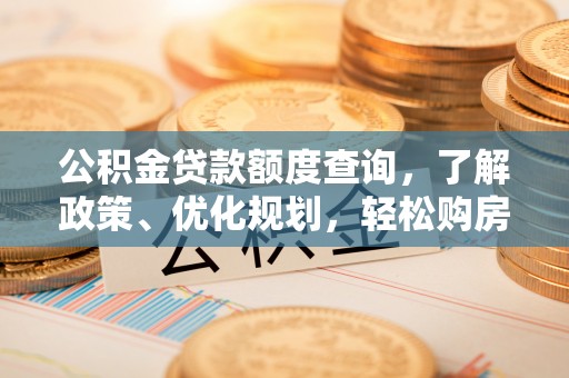荥经公积金贷款额度查询，了解政策、优化规划，轻松购房不是梦