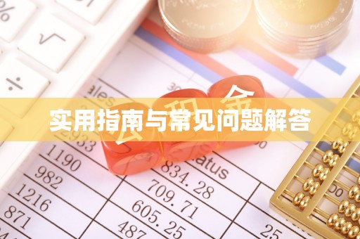 荥经实用指南与常见问题解答