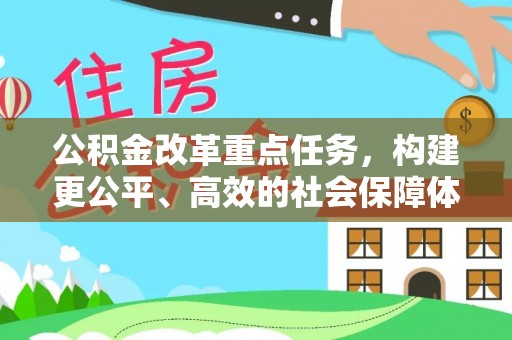 荥经公积金改革重点任务，构建更公平、高效的社会保障体系