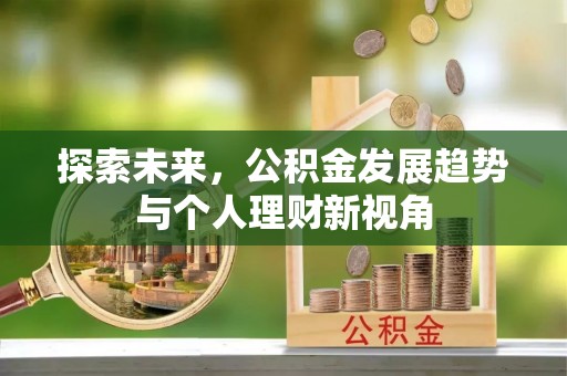 荥经探索未来，公积金发展趋势与个人理财新视角