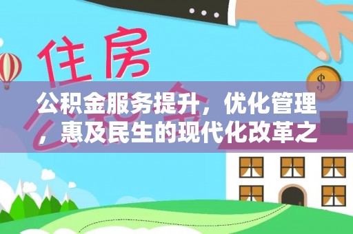 荥经公积金服务提升，优化管理，惠及民生的现代化改革之路