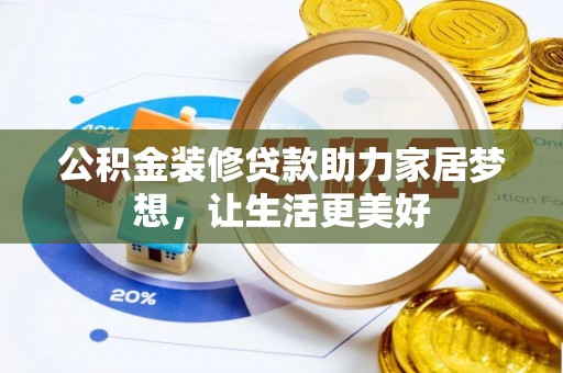 荥经公积金装修贷款助力家居梦想，让生活更美好