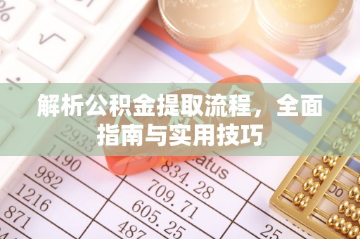 荥经解析公积金提取流程，全面指南与实用技巧