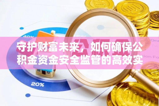 荥经守护财富未来，如何确保公积金资金安全监管的高效实施