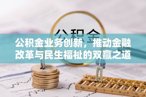 荥经公积金业务创新，推动金融改革与民生福祉的双赢之道