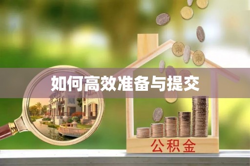 荥经如何高效准备与提交