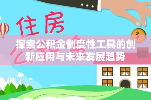 荥经探索公积金制度性工具的创新应用与未来发展趋势