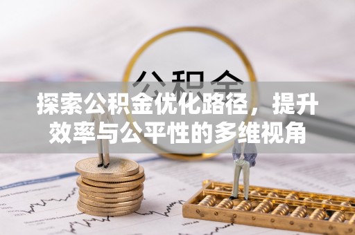 荥经探索公积金优化路径，提升效率与公平性的多维视角