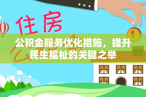荥经公积金服务优化措施，提升民生福祉的关键之举