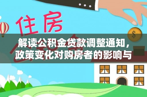 荥经解读公积金贷款调整通知，政策变化对购房者的影响与应对策略