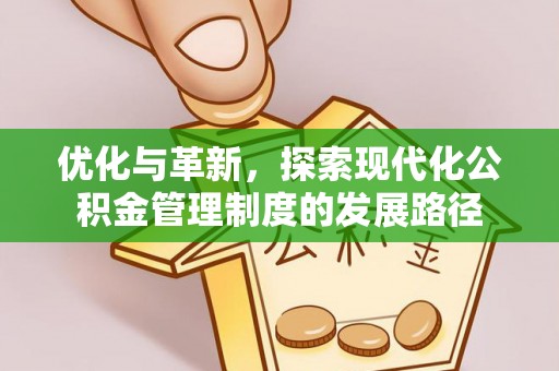 荥经优化与革新，探索现代化公积金管理制度的发展路径