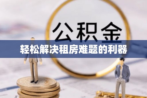 荥经轻松解决租房难题的利器