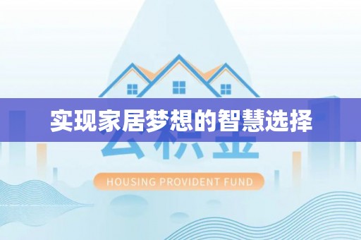 荥经实现家居梦想的智慧选择