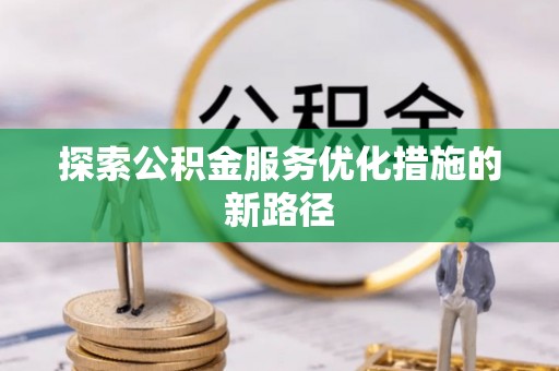 荥经探索公积金服务优化措施的新路径