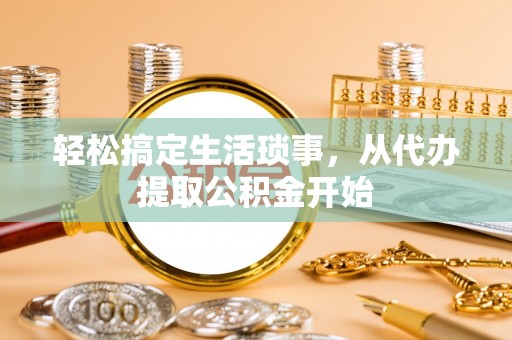 荥经轻松搞定生活琐事，从代办提取公积金开始