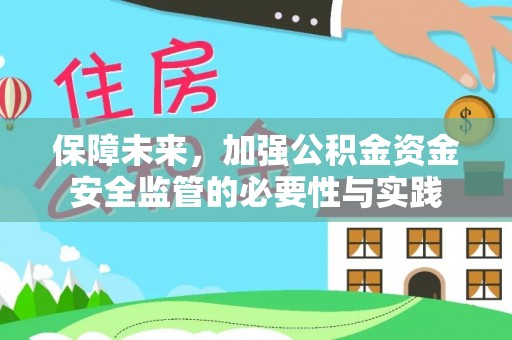 荥经保障未来，加强公积金资金安全监管的必要性与实践