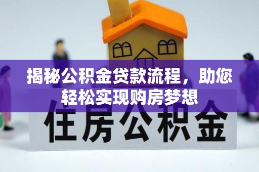 荥经揭秘公积金贷款流程，助您轻松实现购房梦想