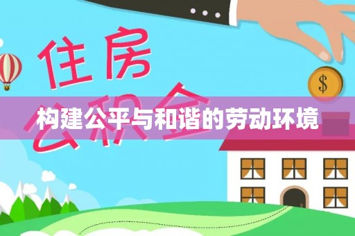 荥经构建公平与和谐的劳动环境