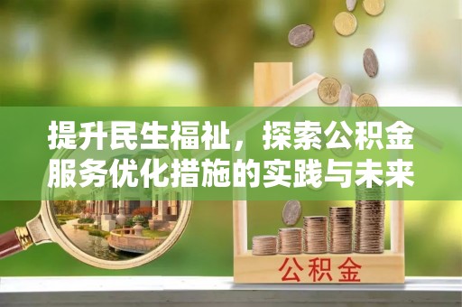 荥经提升民生福祉，探索公积金服务优化措施的实践与未来