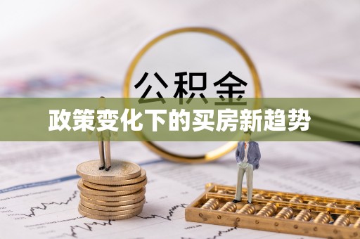 荥经政策变化下的买房新趋势