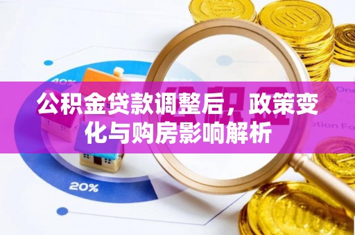 荥经公积金贷款调整后，政策变化与购房影响解析
