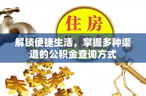 荥经解锁便捷生活，掌握多种渠道的公积金查询方式