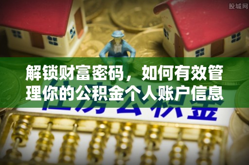荥经解锁财富密码，如何有效管理你的公积金个人账户信息