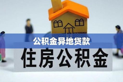 荥经公积金异地贷款