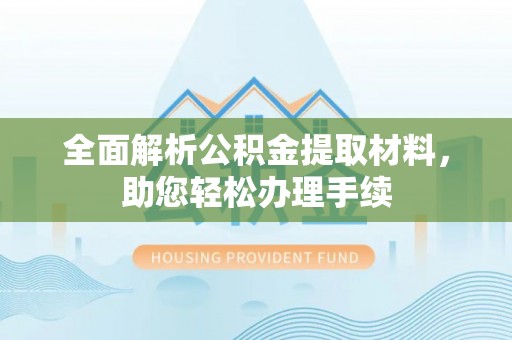 荥经全面解析公积金提取材料，助您轻松办理手续