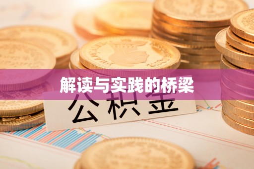 荥经解读与实践的桥梁