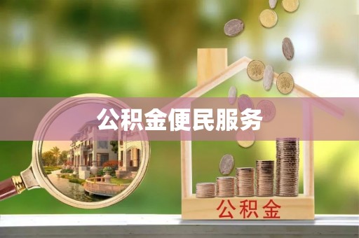 荥经公积金便民服务