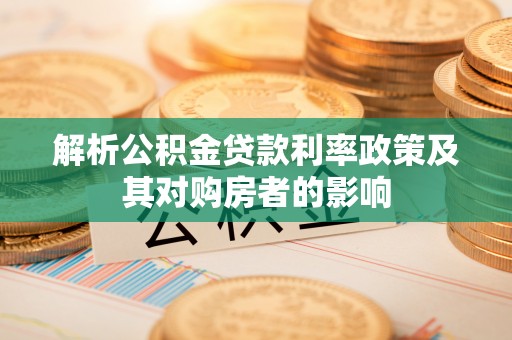 荥经解析公积金贷款利率政策及其对购房者的影响